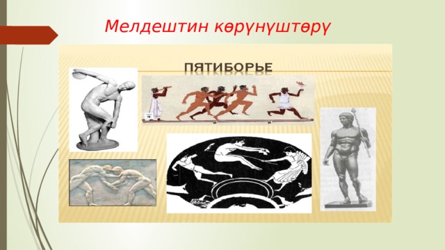  Мелдештин көрүнүштөрү 