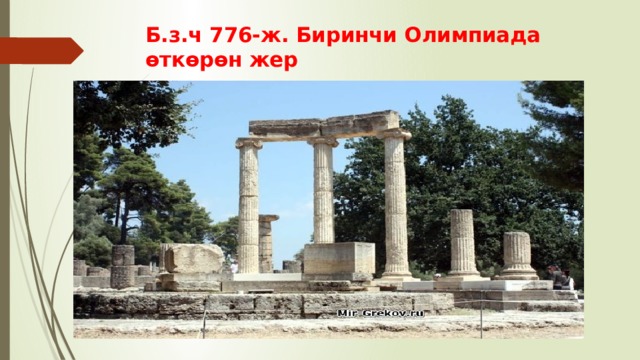 Б.з.ч 776-ж. Биринчи Олимпиада өткөрөн жер 