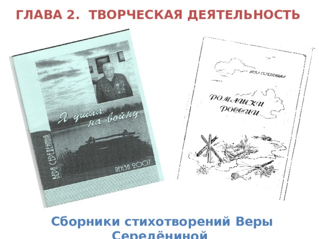 ГЛАВА 2. ТВОРЧЕСКАЯ ДЕЯТЕЛЬНОСТЬ Сборники стихотворений Веры Середёниной 