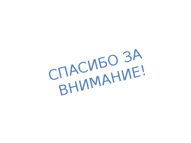 СПАСИБО ЗА ВНИМАНИЕ! 