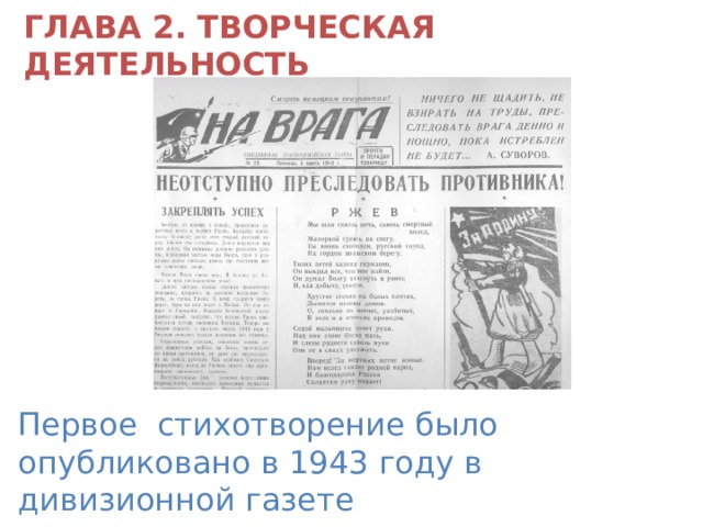 ГЛАВА 2. ТВОРЧЕСКАЯ ДЕЯТЕЛЬНОСТЬ Первое стихотворение было опубликовано в 1943 году в дивизионной газете 