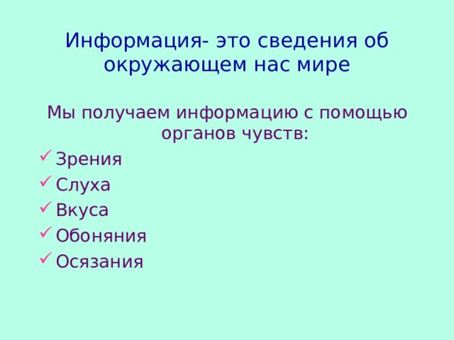 Информация- это сведения об окружающем нас мире Мы получаем информацию с помощью органов чувств: Зрения Слуха Вкуса Обоняния Осязания  
