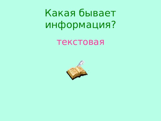 Какая бывает информация? текстовая 