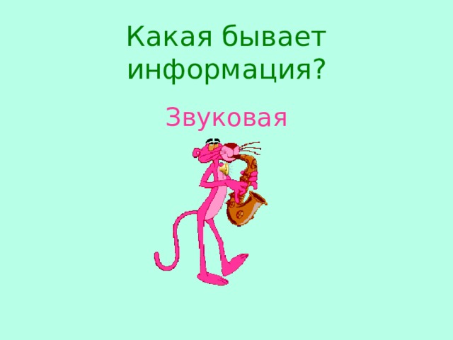 Какая бывает информация? Звуковая 