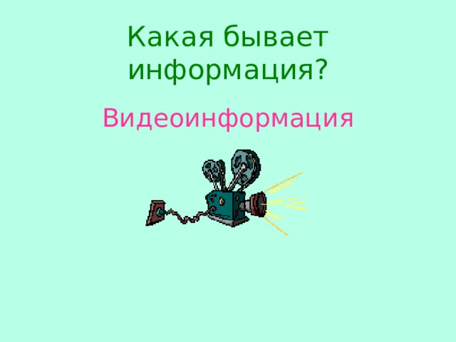 Какая бывает информация? Видеоинформация 