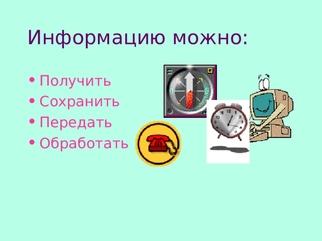 Информацию можно: Получить Сохранить Передать Обработать 