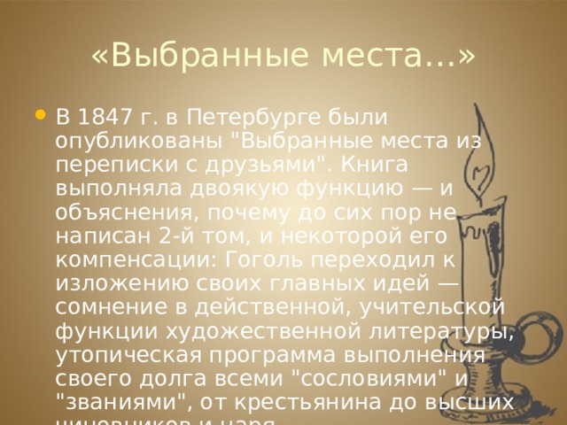 «Выбранные места…» В 1847 г. в Петербурге были опубликованы 