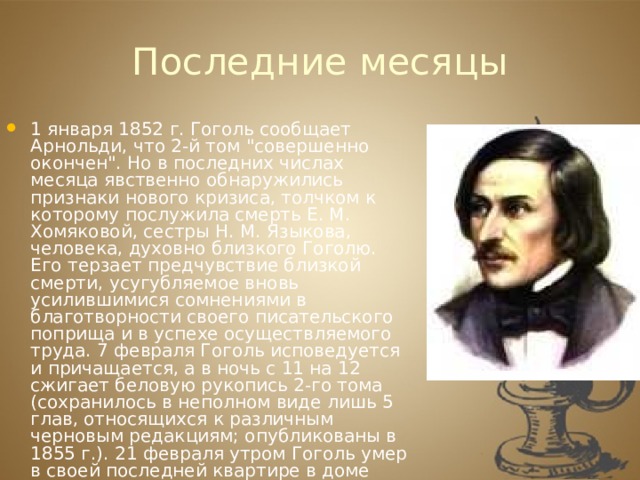 Последние месяцы 1 января 1852 г. Гоголь сообщает Арнольди, что 2-й том 