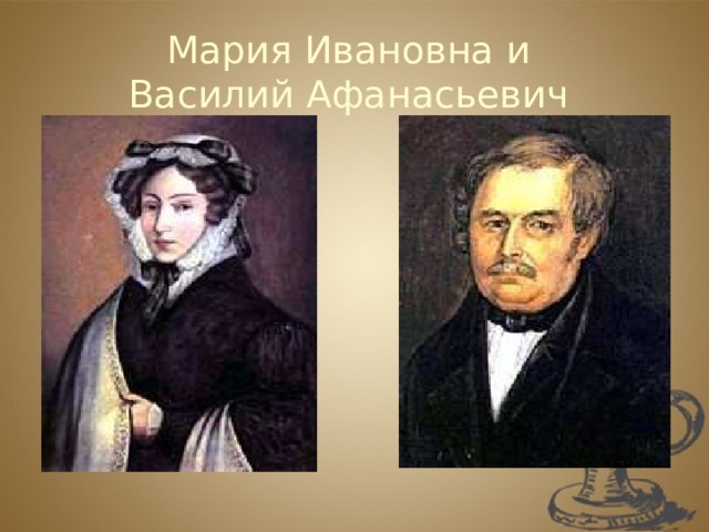 Мария Ивановна и  Василий Афанасьевич 