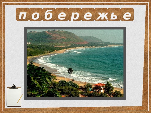 п о б е р е ж ь е Выразите смысл одним словом.  Полоса земли вдоль берега моря, озера. 