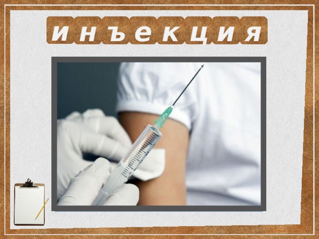 и н ъ е к ц и я Выразите смысл одним словом.  Впрыскивание лекарства, укол. 