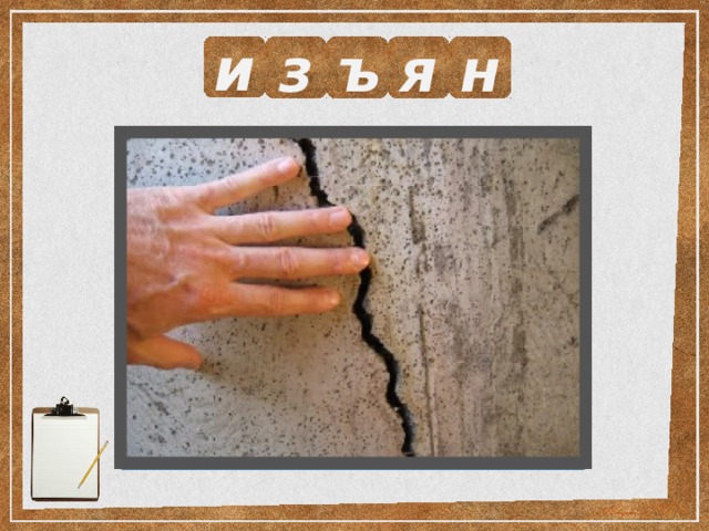 и з ъ я н Выразите смысл одним словом.  Неисправность, недостаток. 