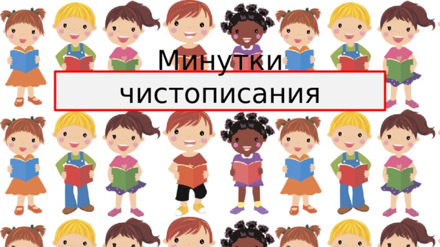 Минутки чистописания 