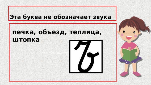 Эта буква не обозначает звука   печка, объезд, теплица, штопка печка, объезд, теплица, штопка 