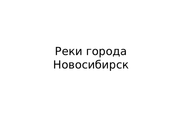 Реки города Новосибирск 