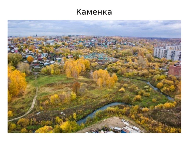 Каменка 