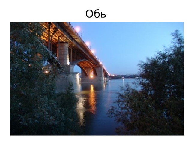Обь 