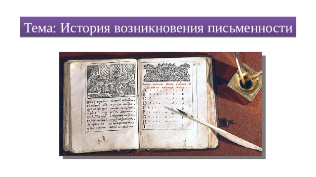 Тема: История возникновения письменности 