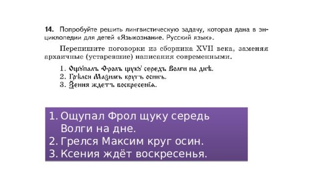 Ощупал Фрол щуку середь Волги на дне. Грелся Максим круг осин. Ксения ждёт воскресенья. 