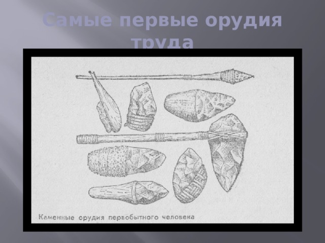 Самые первые орудия труда 