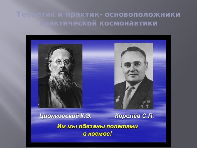 Теоретик и практик- основоположники практической космонавтики 
