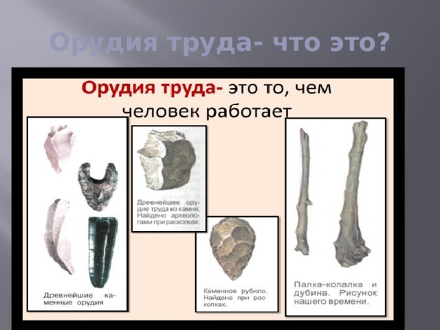 Орудия труда- что это? 