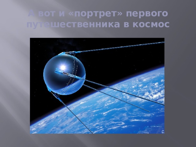 А вот и «портрет» первого путешественника в космос 