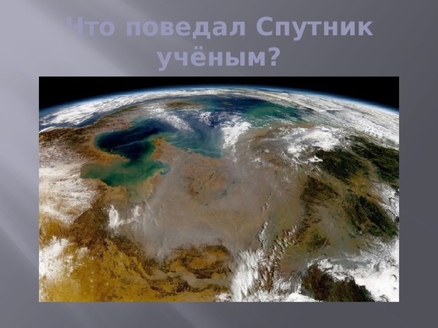 Что поведал Спутник учёным? 