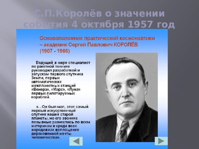 С.П.Королёв о значении события 4 октября 1957 год 