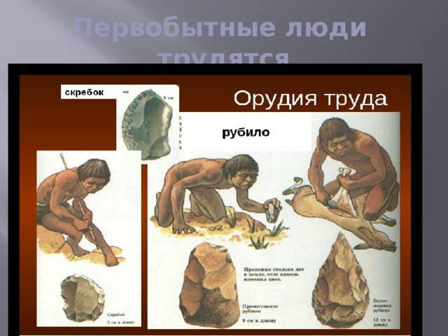 Первобытные люди трудятся 