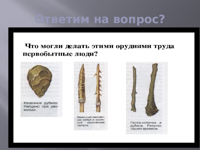 Ответим на вопрос? 