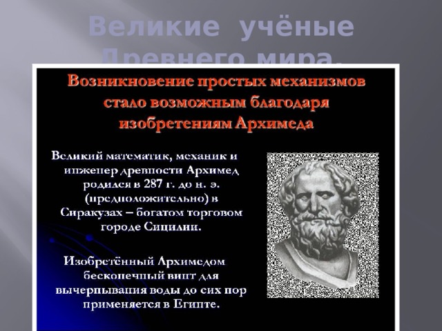 Великие учёные Древнего мира. 