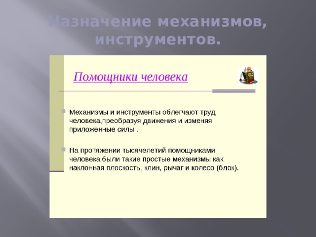 Назначение механизмов, инструментов. 