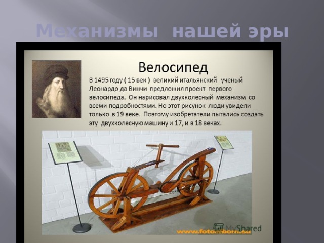 Механизмы нашей эры 
