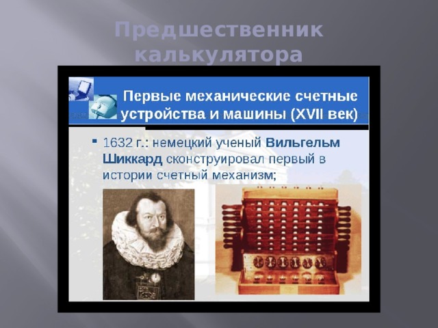 Предшественник калькулятора 
