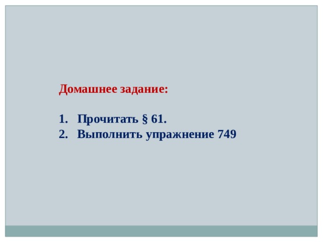 Домашнее задание:  Прочитать § 61. Выполнить упражнение 749 
