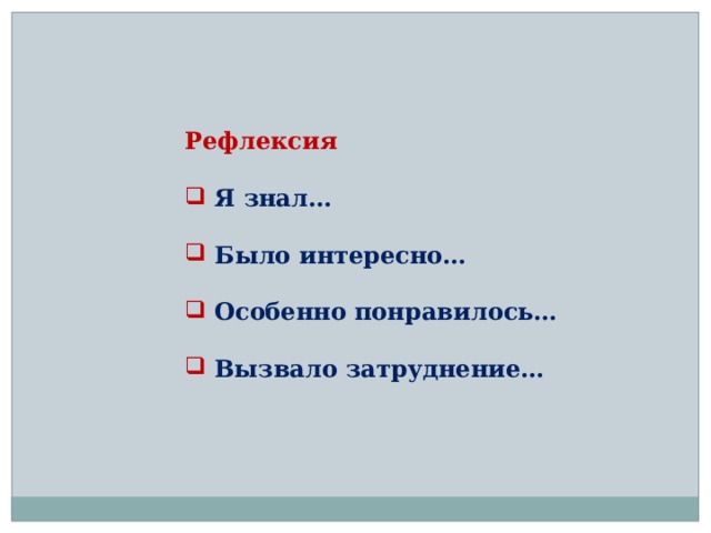 Рефлексия   Я знал…   Было интересно…   Особенно понравилось…   Вызвало затруднение… Рефлексия  