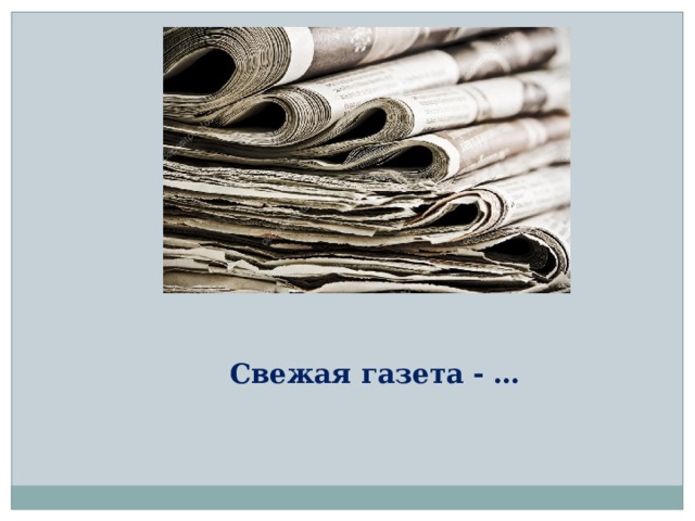 Свежая газета - … 
