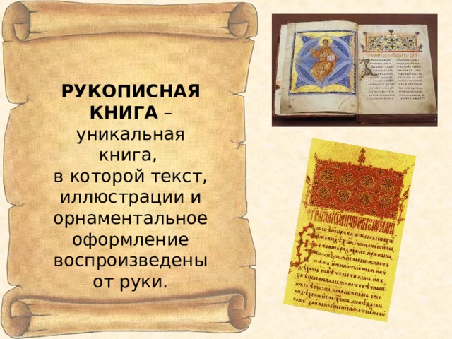 РУКОПИСНАЯ КНИГА – уникальная книга, в которой текст, иллюстрации и орнаментальное оформление воспроизведены от руки. 
