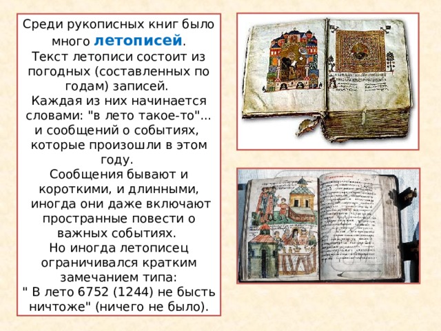 Среди рукописных книг было много летописей . Текст летописи состоит из погодных (составленных по годам) записей. Каждая из них начинается словами: 