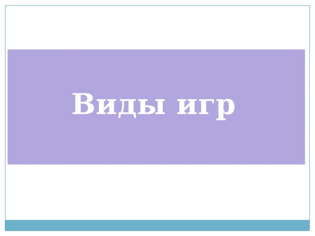 Виды игр 