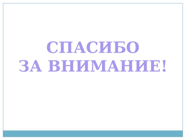 Спасибо за внимание! 