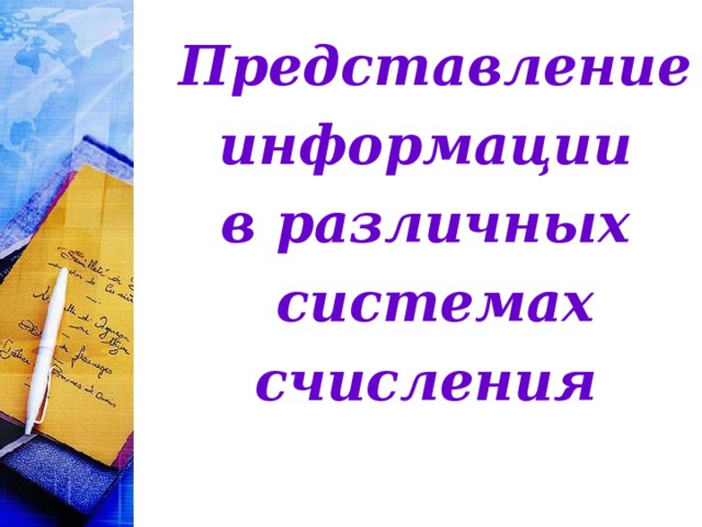 Представление информации в различных системах счисления 
