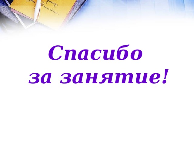 Спасибо  за занятие! 