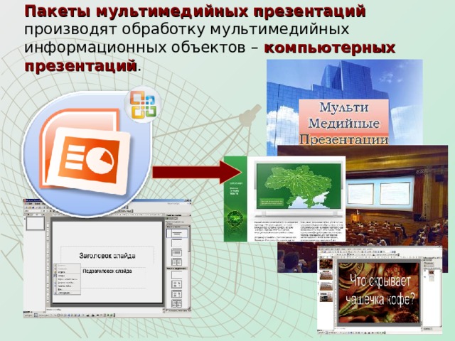 Пакеты мультимедийных презентаций производят обработку мультимедийных информационных объектов – компьютерных презентаций .  