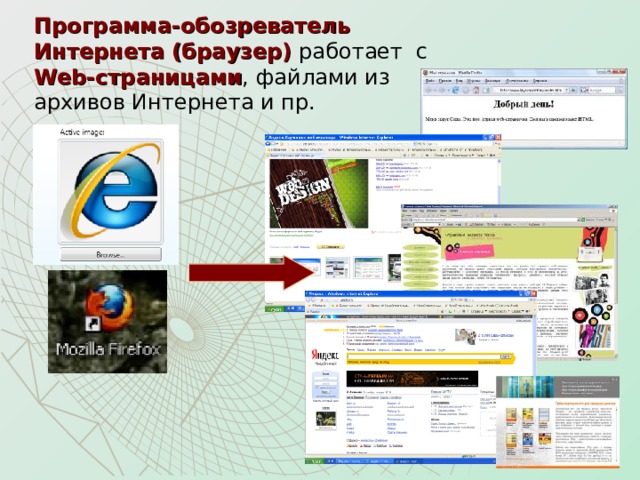 Программа-обозреватель Интернета (браузер) работает с Web -страницами , файлами из архивов Интернета и пр. 