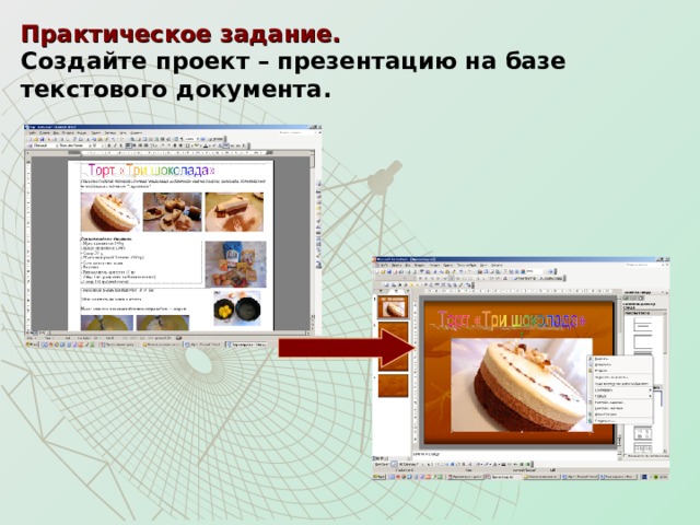 Практическое задание.    Создайте проект – презентацию на базе текстового документа.  