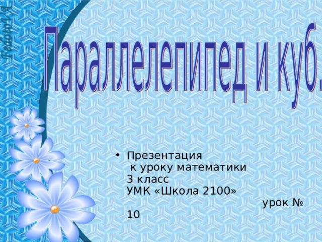 Презентация  к уроку математики  3 класс  УМК «Школа 2100»  урок № 10 