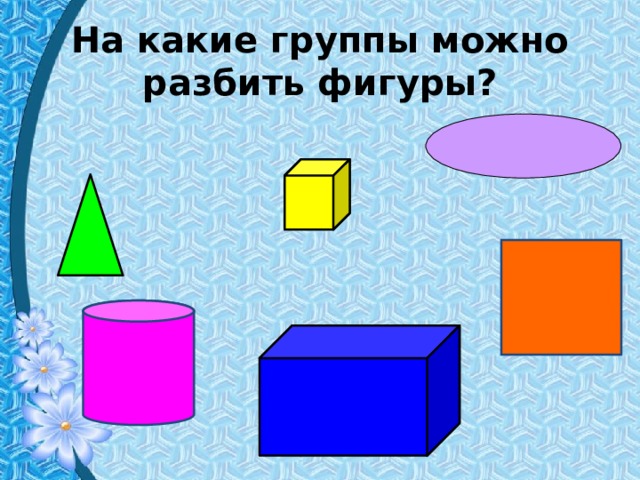 На какие группы можно разбить фигуры? 