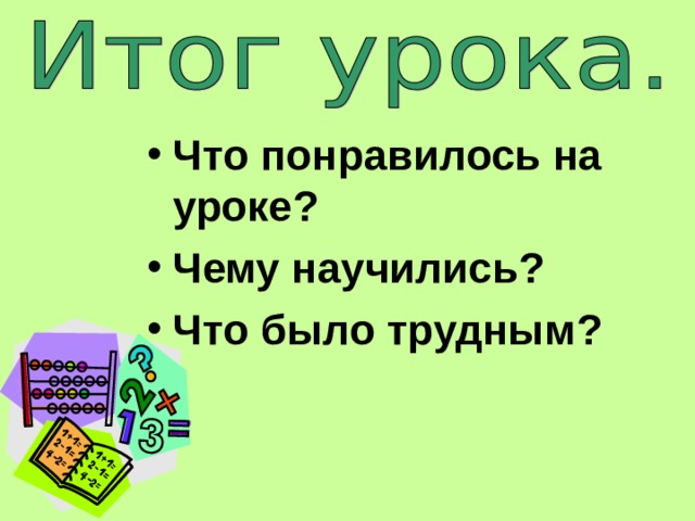 Что понравилось на уроке? Чему научились? Что было трудным?  